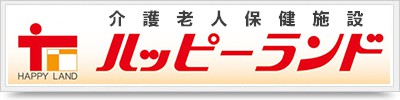 介護老人保健施設 ハッピーランド